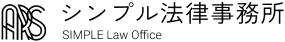 シンプル法律事務所